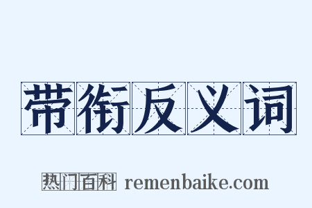 带衔反义词是什么意思的图片